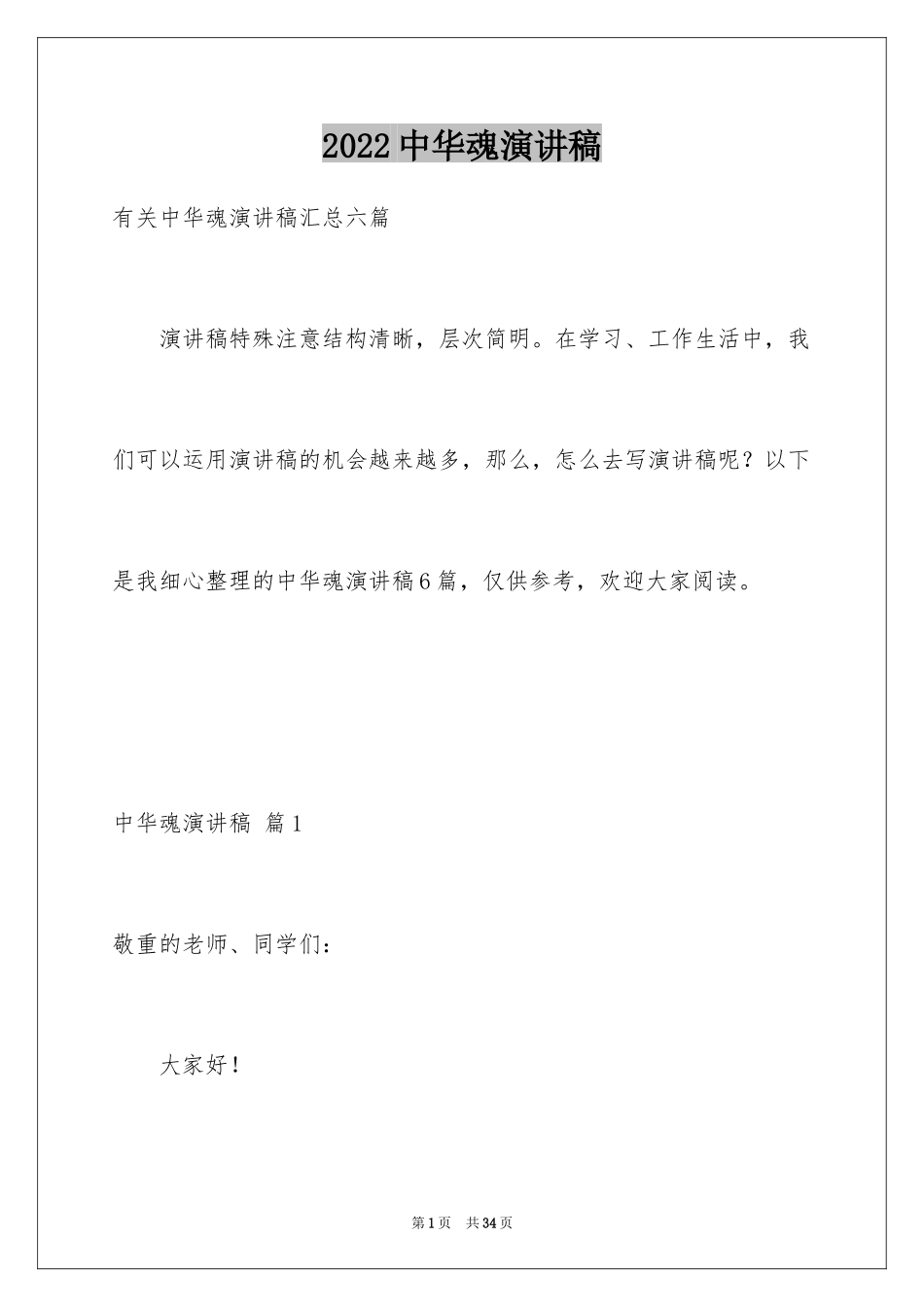 2024中华魂演讲稿_809_第1页