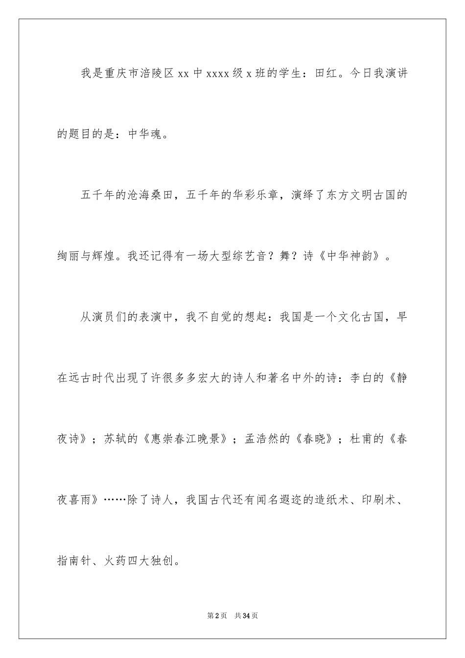 2024中华魂演讲稿_809_第2页