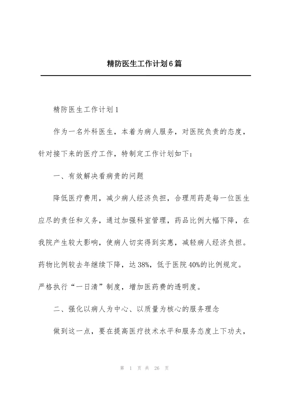 精防医生工作计划6篇_第1页