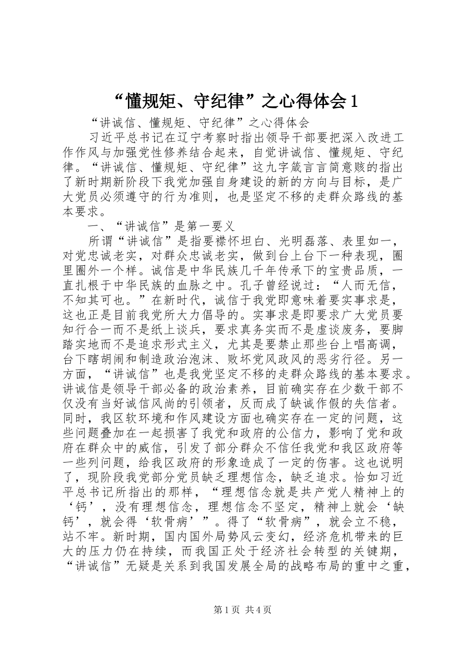 “懂规矩、守纪律”之心得体会1 _第1页