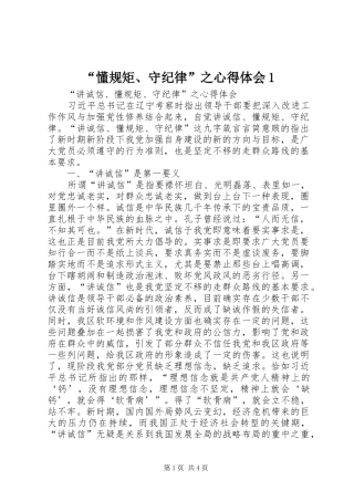 “懂规矩、守纪律”之心得体会1 