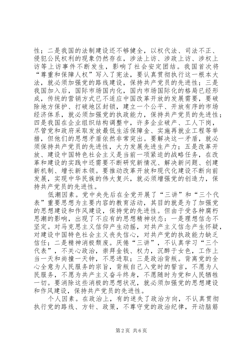 保先学习心得体会保持共产党员先进性的时代内涵 _第2页