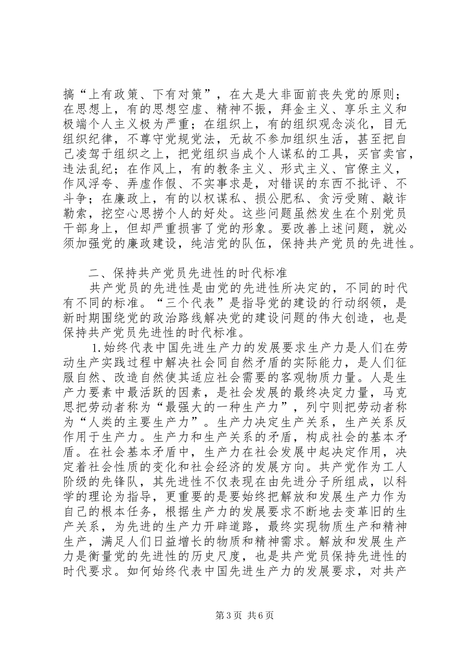 保先学习心得体会保持共产党员先进性的时代内涵 _第3页