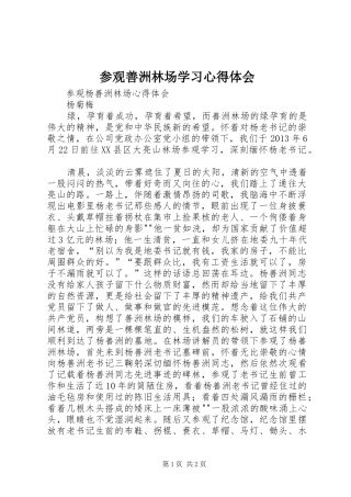 参观善洲林场学习心得体会 