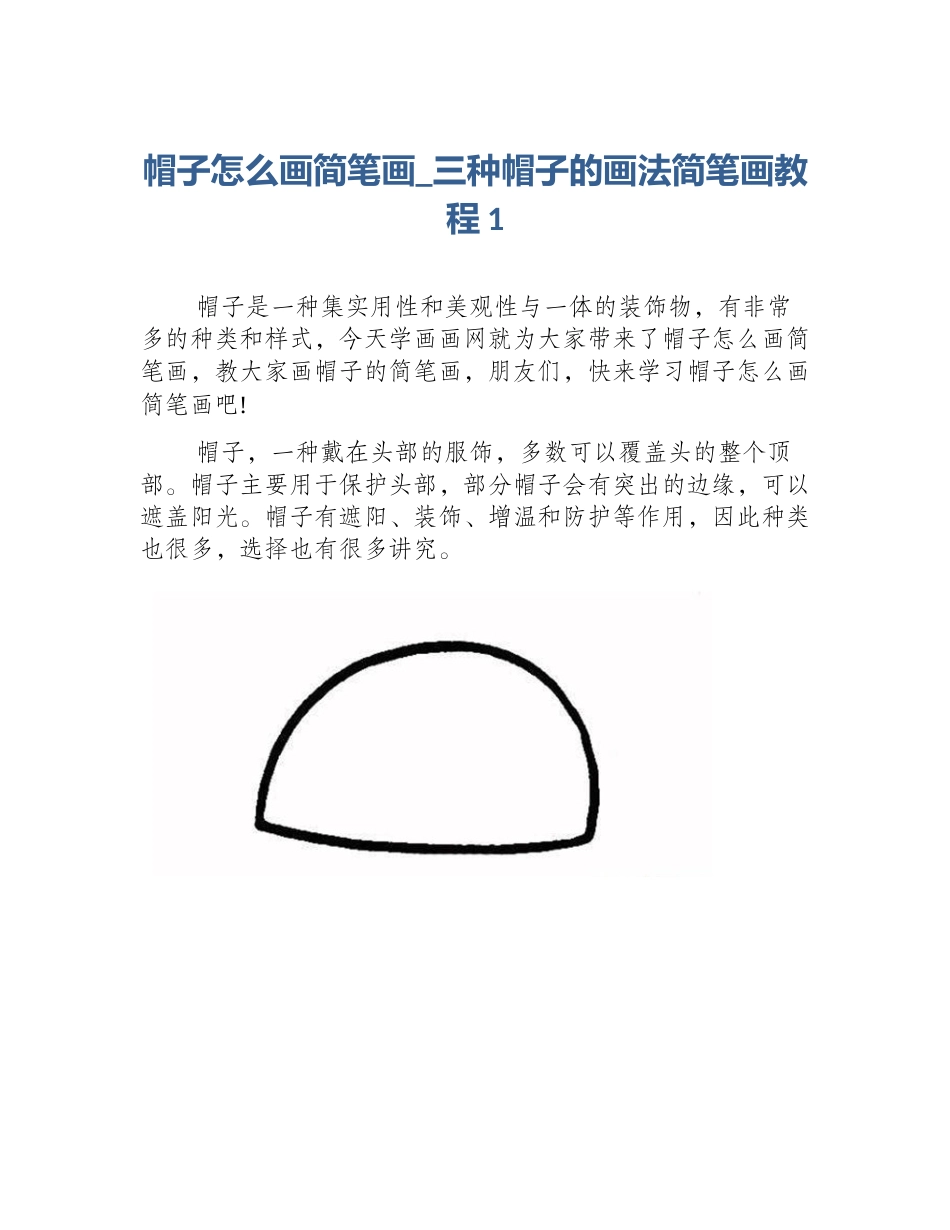 帽子怎么画简笔画_三种帽子的画法简笔画教程1_第1页