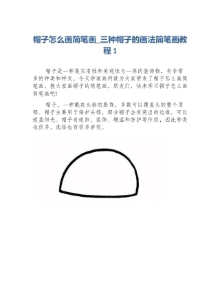 帽子怎么画简笔画_三种帽子的画法简笔画教程1