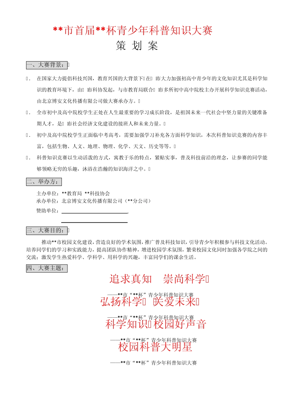 某市首届青少年科学知识竞赛活动策划方案_第1页