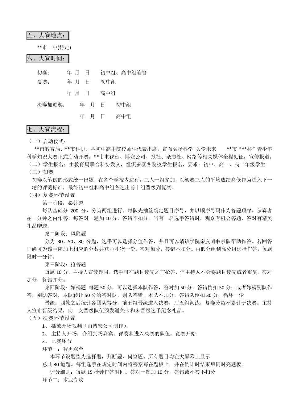 某市首届青少年科学知识竞赛活动策划方案_第2页
