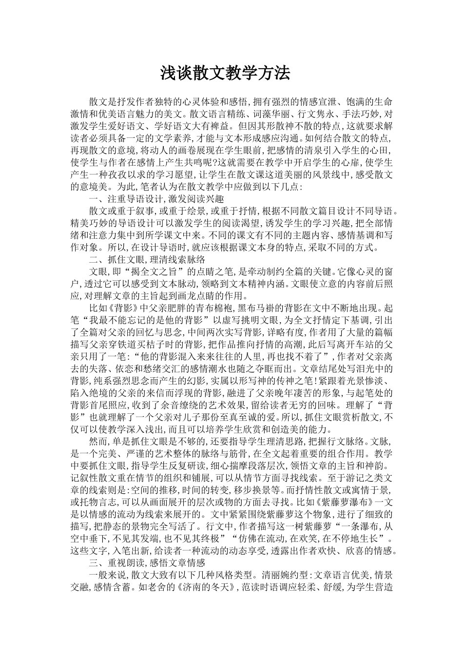 浅谈散文教学方法_第1页