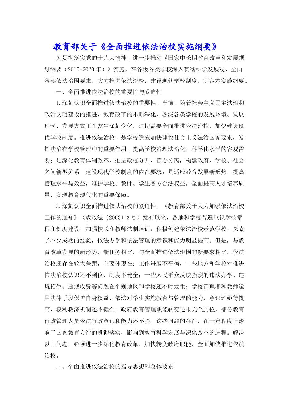 教育部关于《全面推进依法治校实施纲要》1_第1页