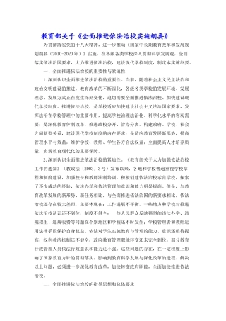 教育部关于《全面推进依法治校实施纲要》1
