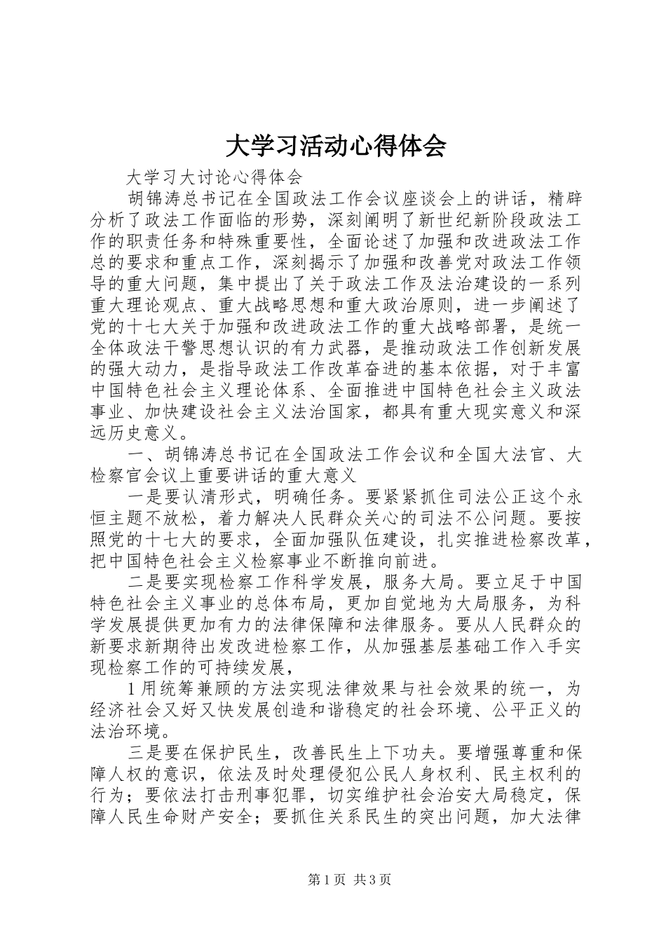 大学习活动心得体会 _第1页