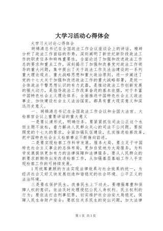 大学习活动心得体会 