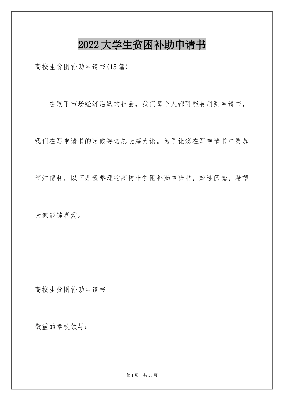 2024大学生贫困补助申请书_18_第1页