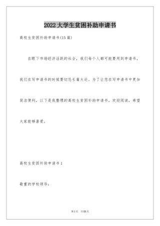 2024大学生贫困补助申请书_18