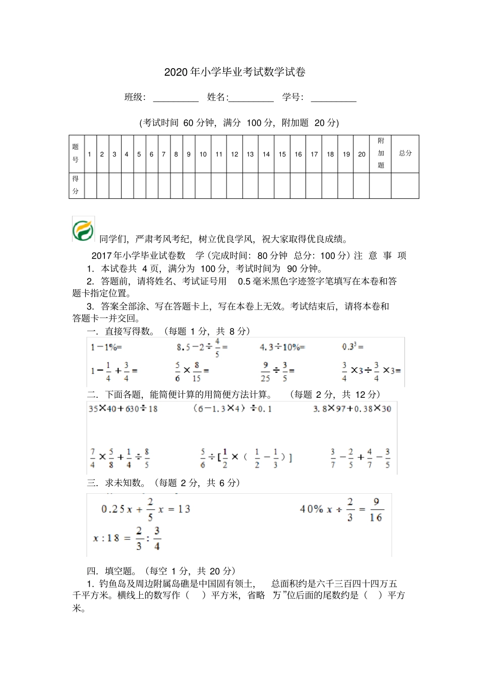 2020年小学毕业考试数学试卷_第1页