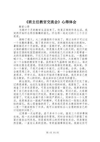 《班主任教官交流会》心得体会 