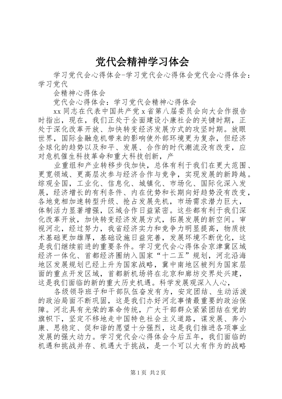 党代会精神学习体会 _第1页