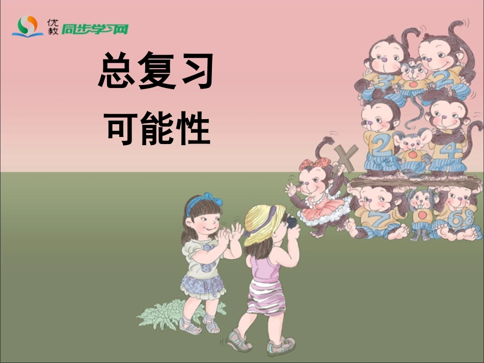 《总复习（可能性）》参考课件_第1页
