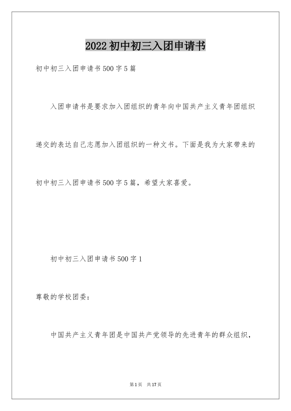 2024初中初三入团申请书_第1页