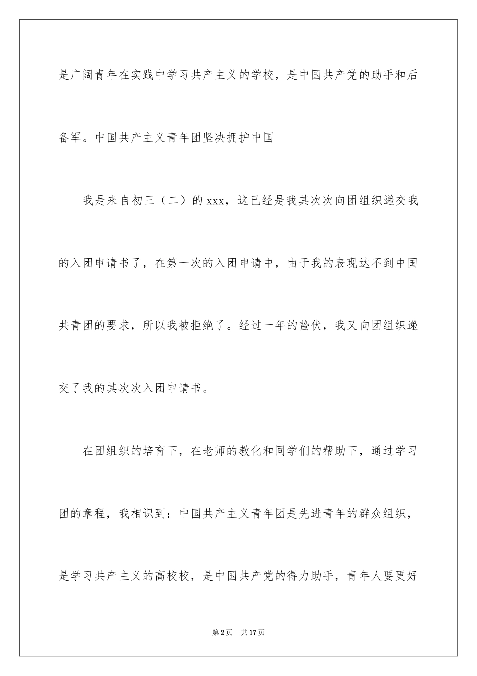 2024初中初三入团申请书_第2页