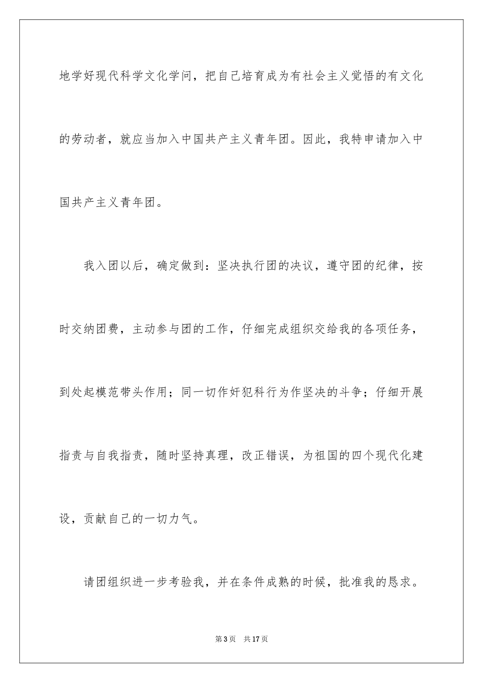 2024初中初三入团申请书_第3页