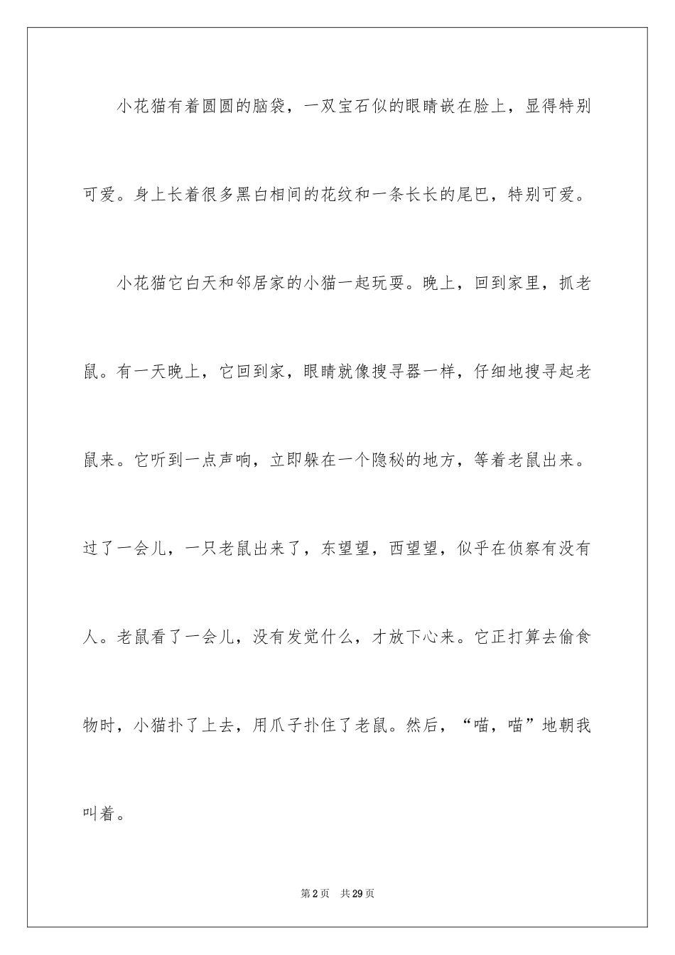 2024可爱的“小花”小学作文_第2页