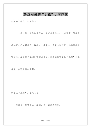 2024可爱的“小花”小学作文