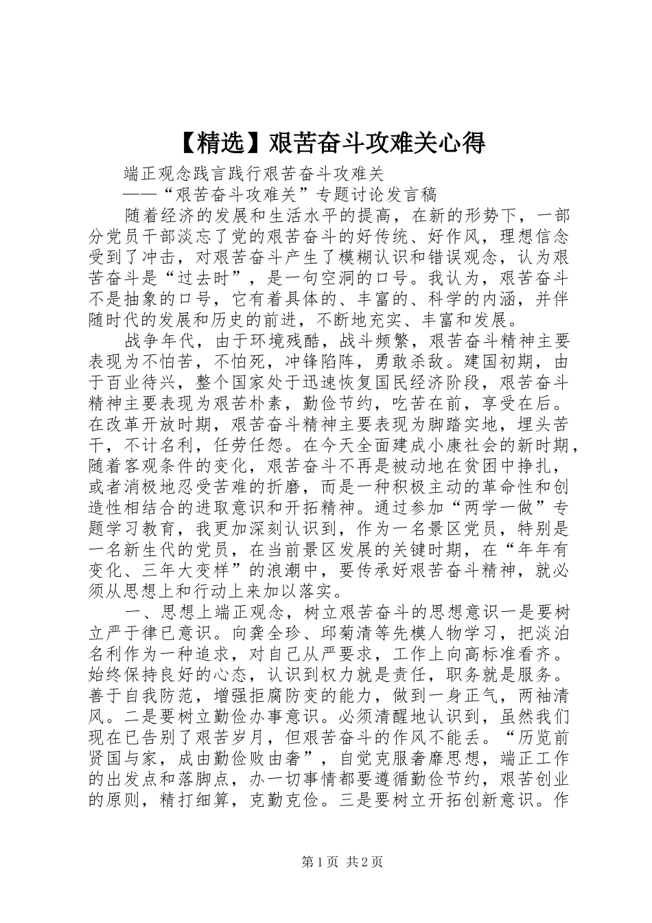 【精选】艰苦奋斗攻难关心得 _第1页