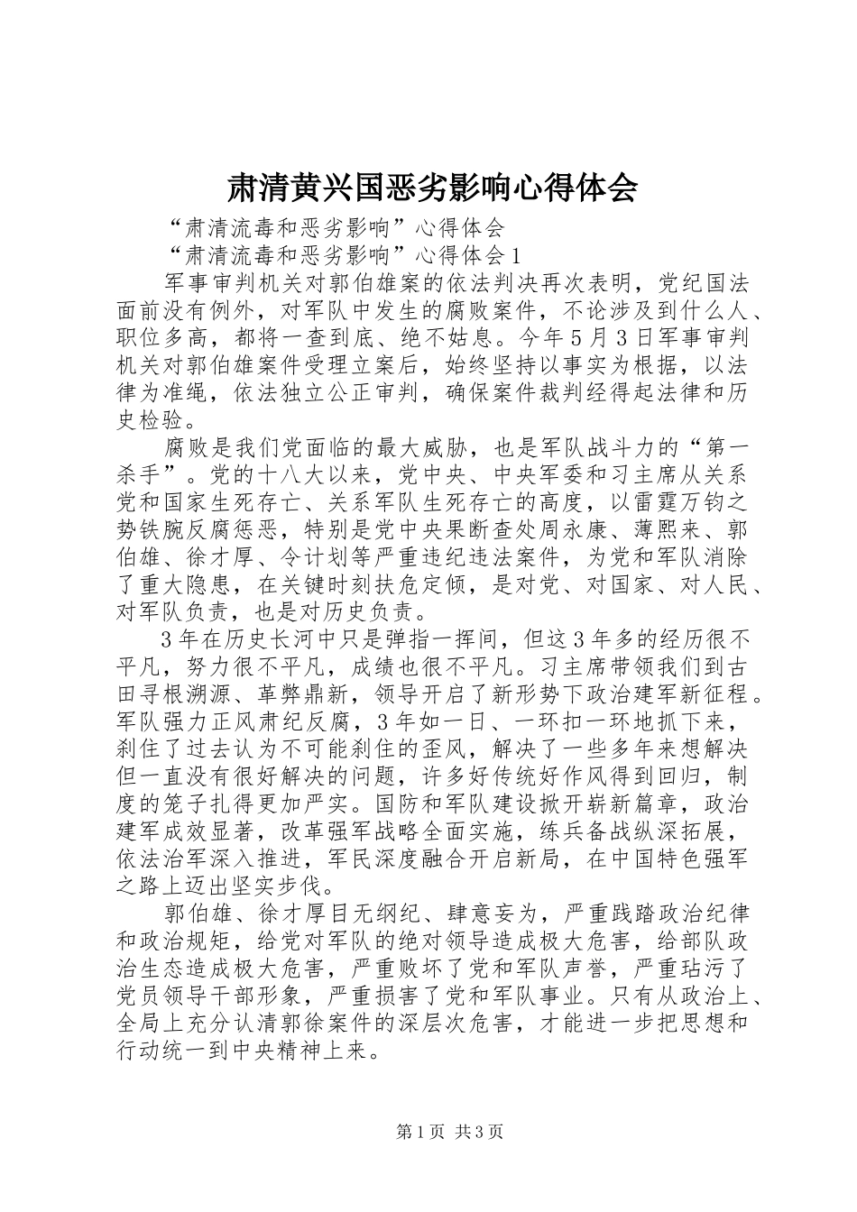 肃清黄兴国恶劣影响心得体会 _第1页