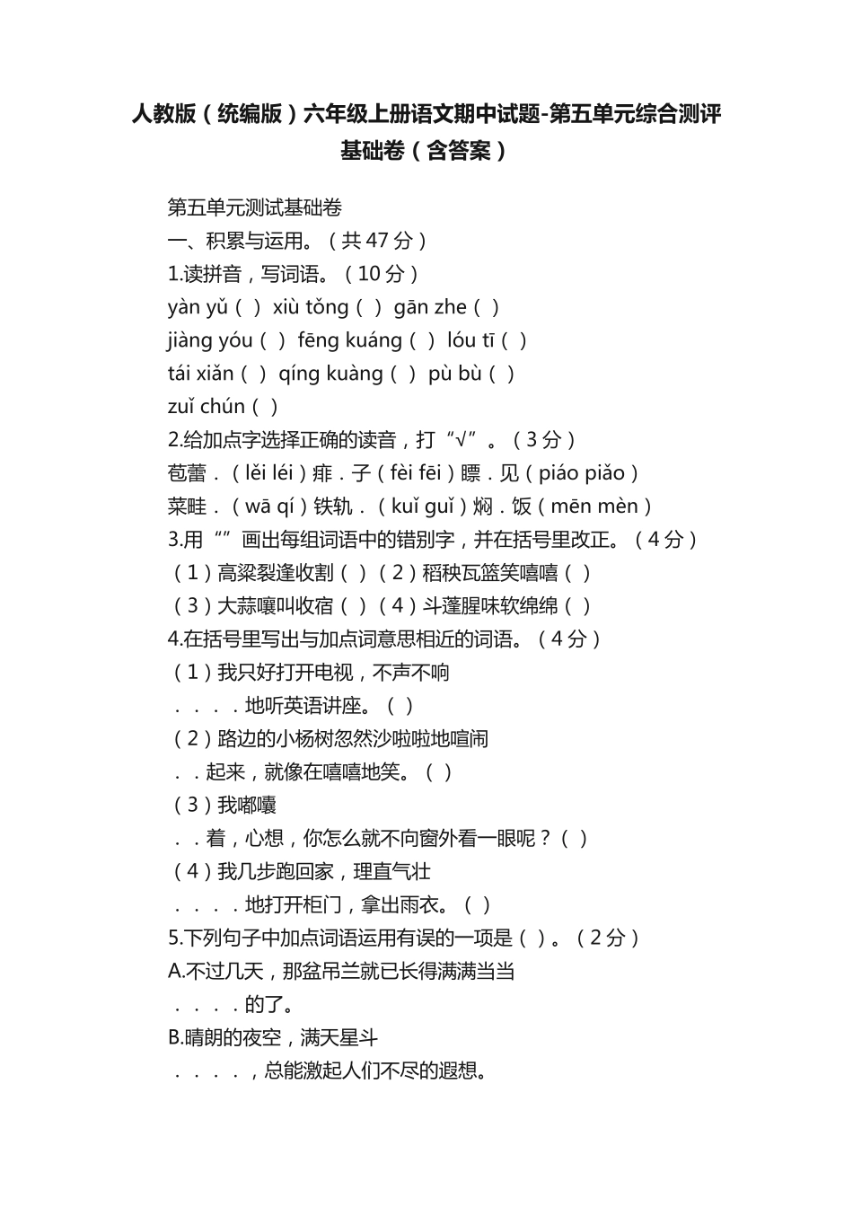 年级上册语文期中试题-第五单元综合测评基础卷(含答案) _第1页
