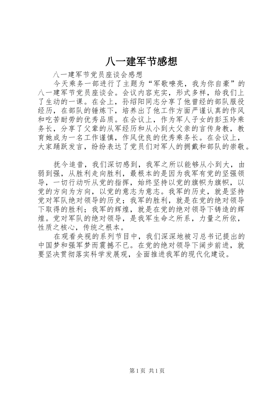八一建军节感想 _第1页