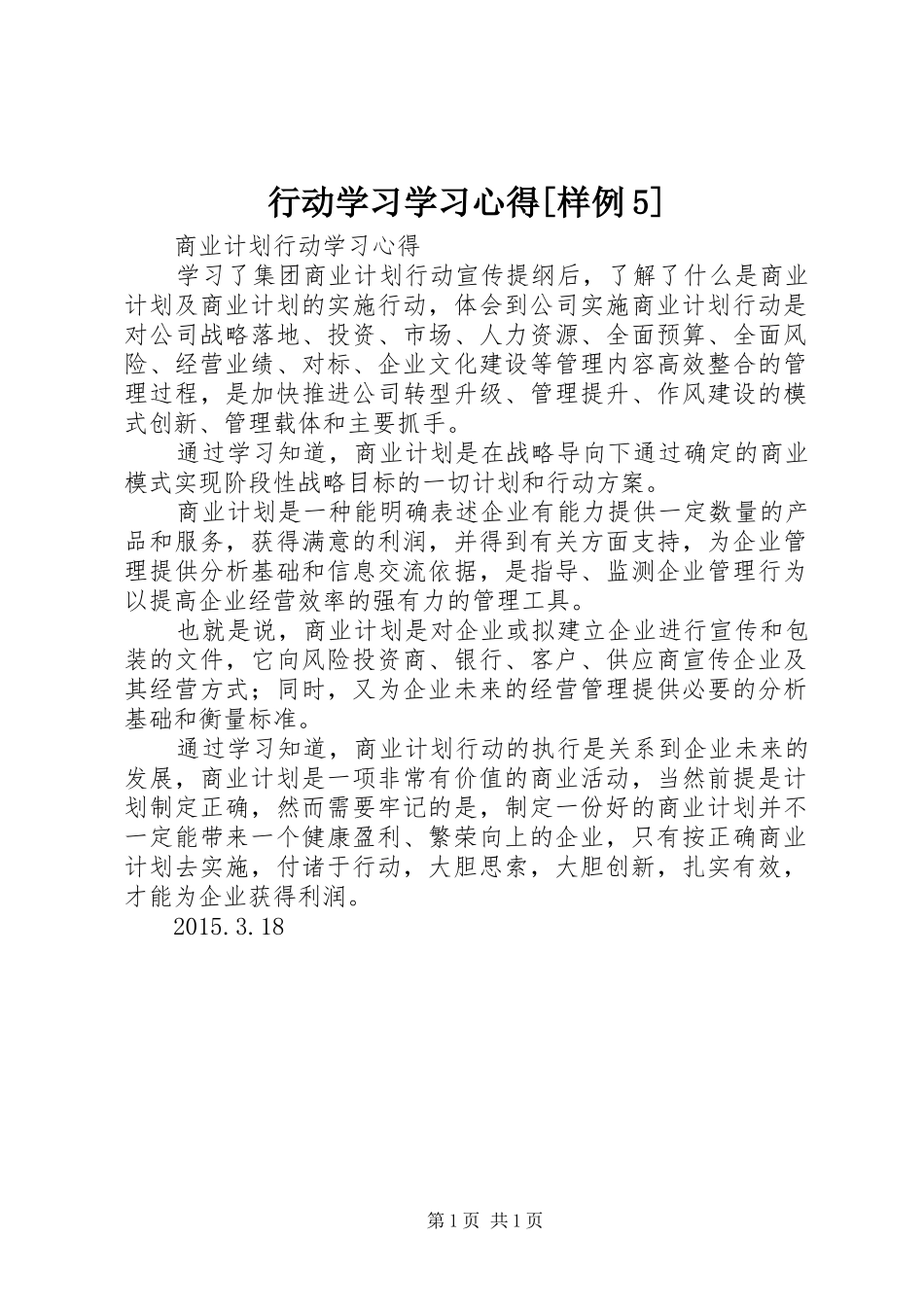 行动学习学习心得[样例5] _第1页