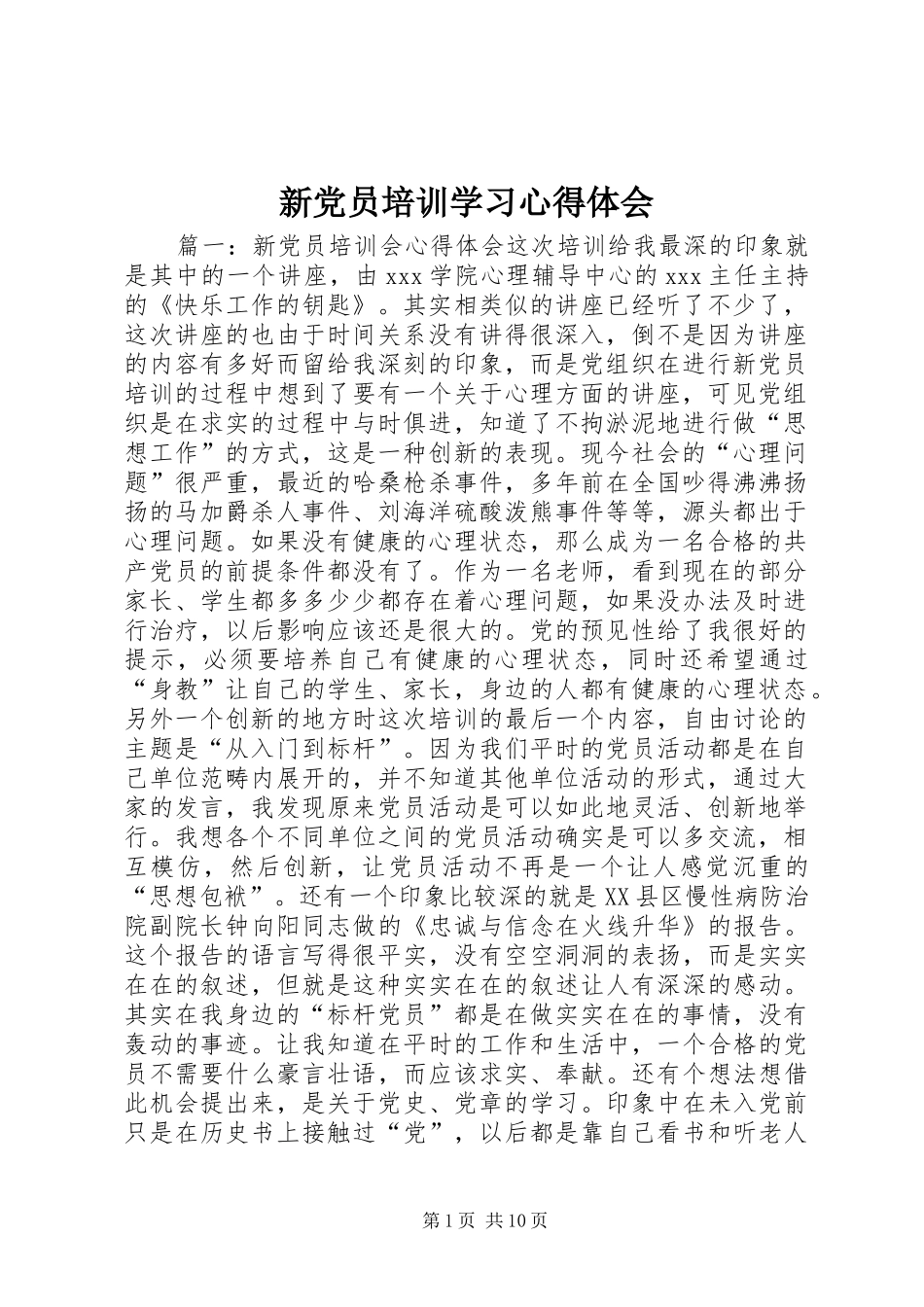 新党员培训学习心得体会 _第1页