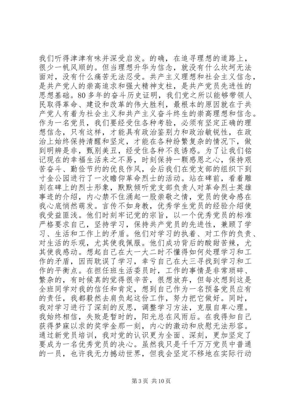 新党员培训学习心得体会 _第3页
