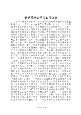 新党员培训学习心得体会 