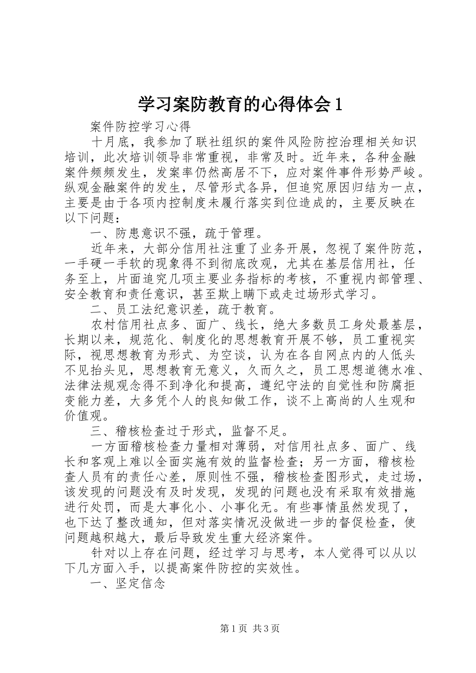 学习案防教育的心得体会1 _第1页