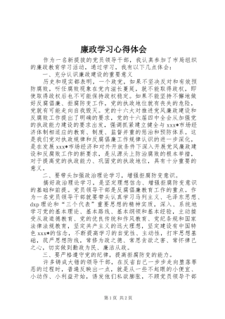 廉政学习心得体会 