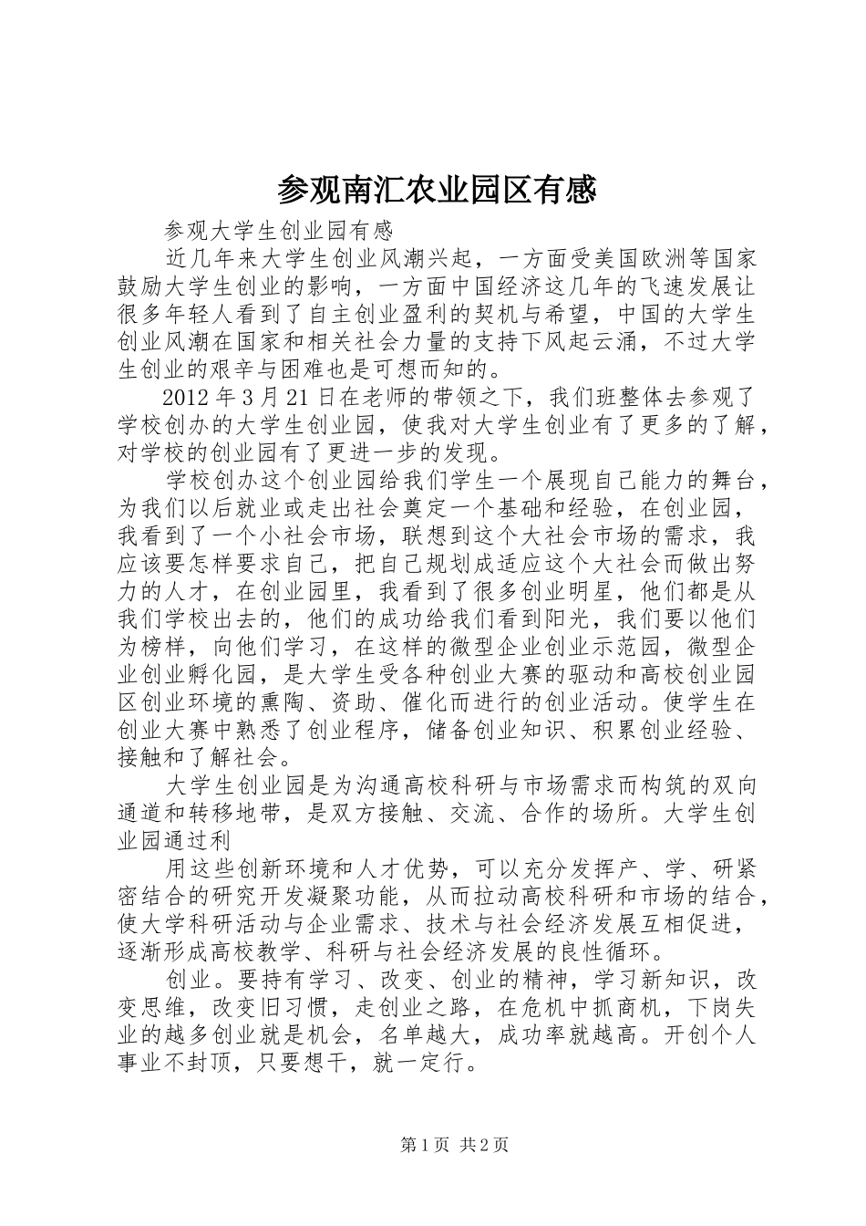 参观南汇农业园区有感 _第1页