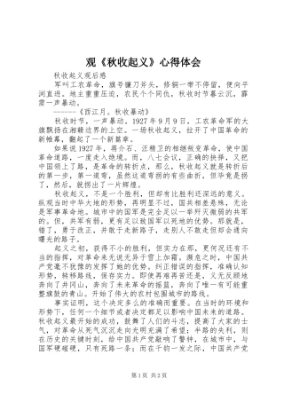 观《秋收起义》心得体会 