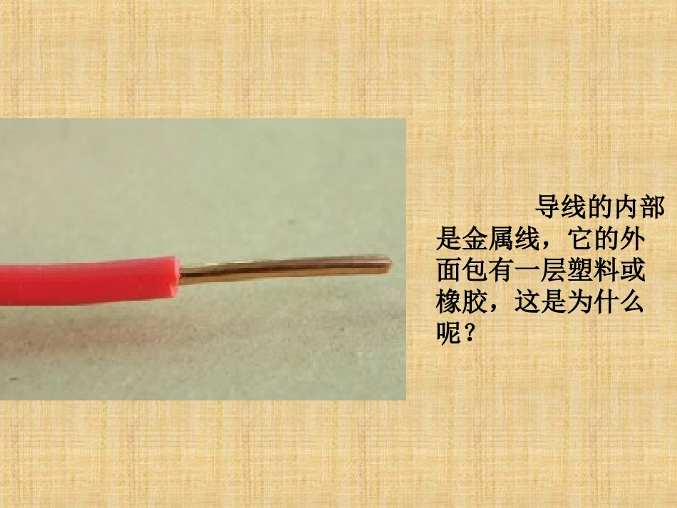 北师大版《115探究--不同物质的导电性能》课件_第2页