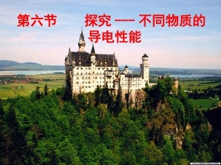 北师大版《115探究--不同物质的导电性能》课件