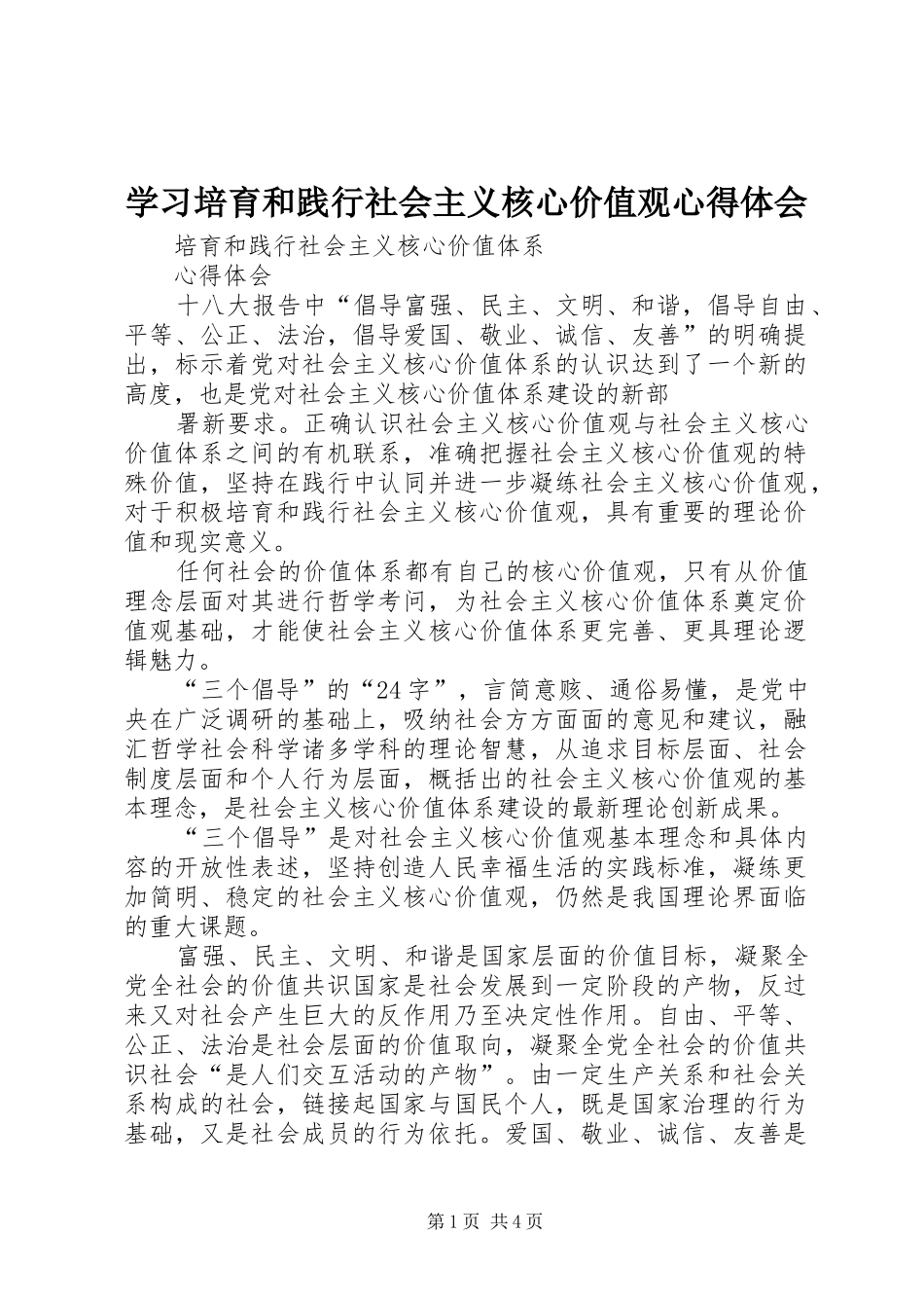 学习培育和践行社会主义核心价值观心得体会 _第1页