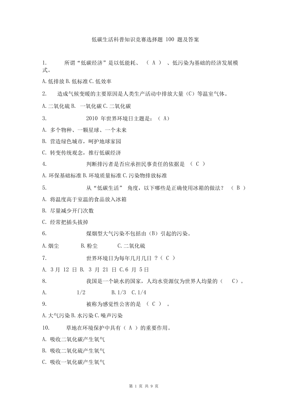 科学知识竞赛选择题100题及答案 _第1页