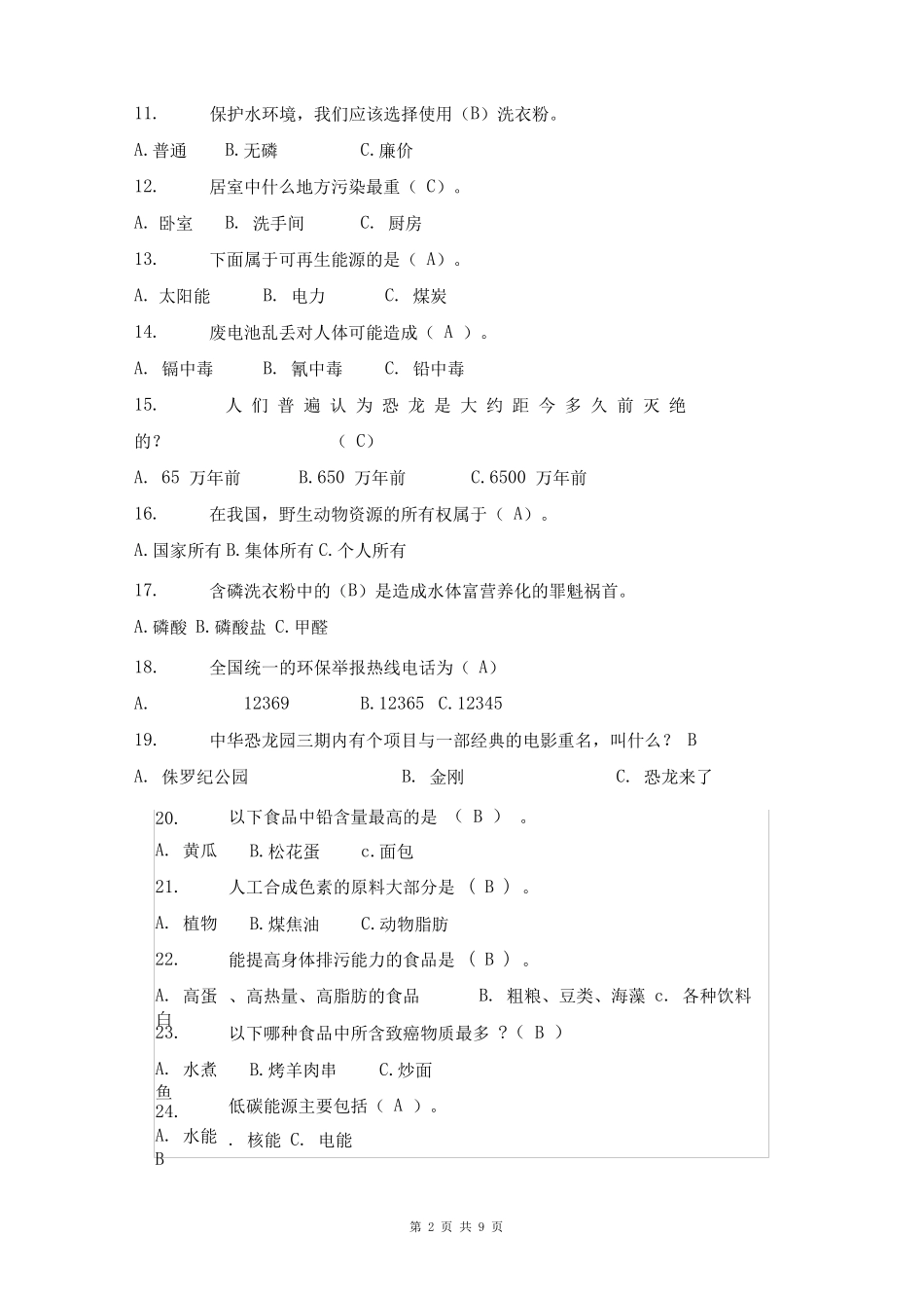 科学知识竞赛选择题100题及答案 _第2页