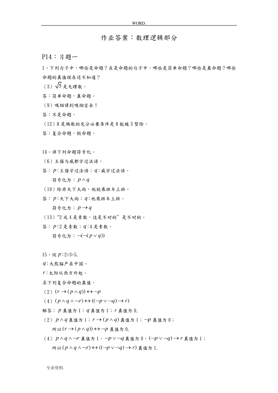 离散数学和应用数理逻辑部分课后习题答案 _第1页