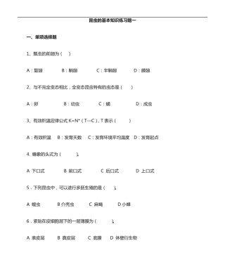 昆虫的基本知识理解练习知识题 