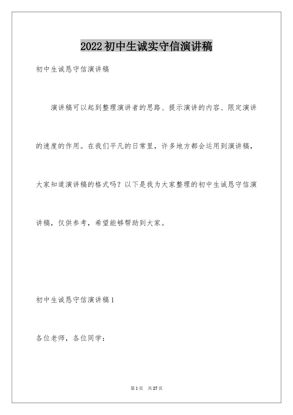 2024初中生诚实守信演讲稿_3_第1页