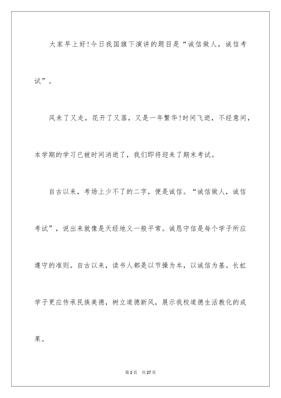 2024初中生诚实守信演讲稿_3_第2页