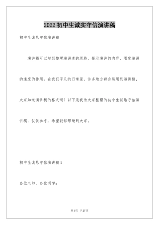 2024初中生诚实守信演讲稿_3